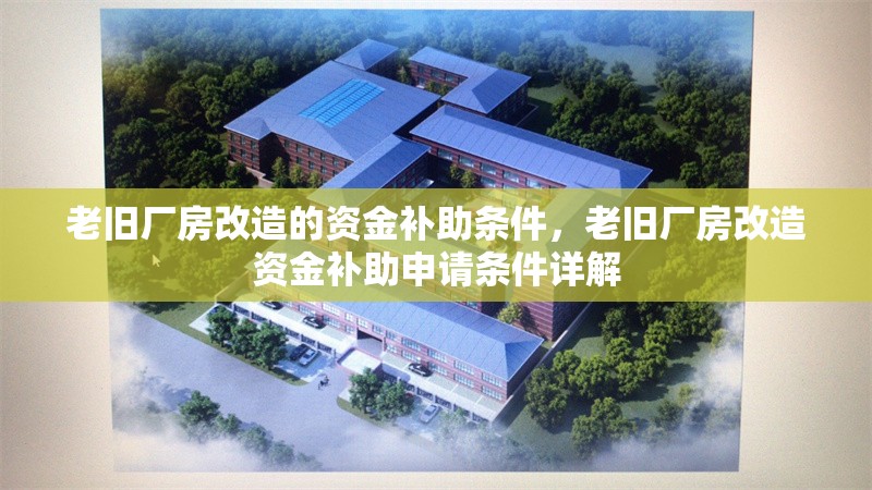 老舊廠房改造的資金補(bǔ)助條件，老舊廠房改造資金補(bǔ)助申請條件詳解