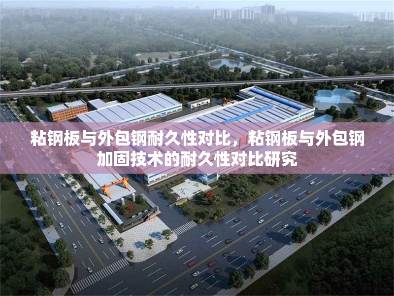 粘鋼板與外包鋼耐久性對比，粘鋼板與外包鋼加固技術(shù)的耐久性對比研究