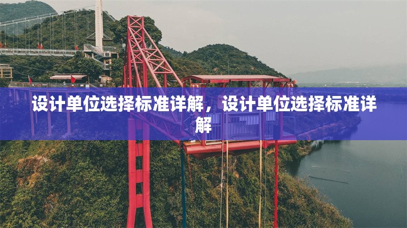 設(shè)計(jì)單位選擇標(biāo)準(zhǔn)詳解，設(shè)計(jì)單位選擇標(biāo)準(zhǔn)詳解