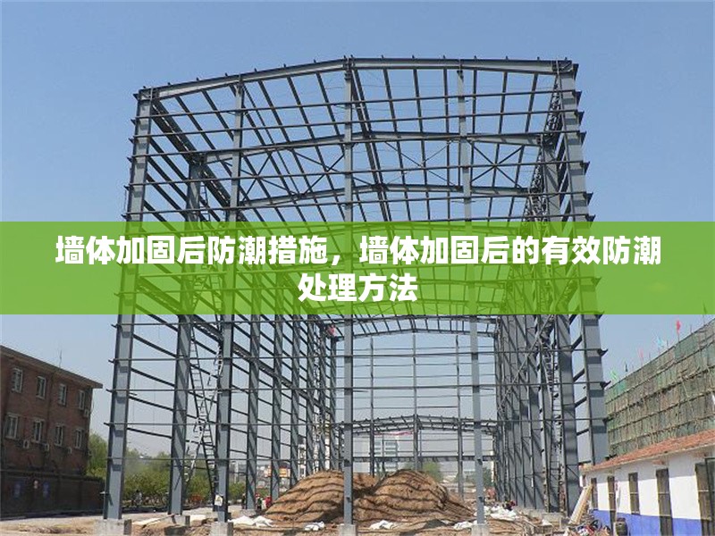 墻體加固后防潮措施，墻體加固后的有效防潮處理方法