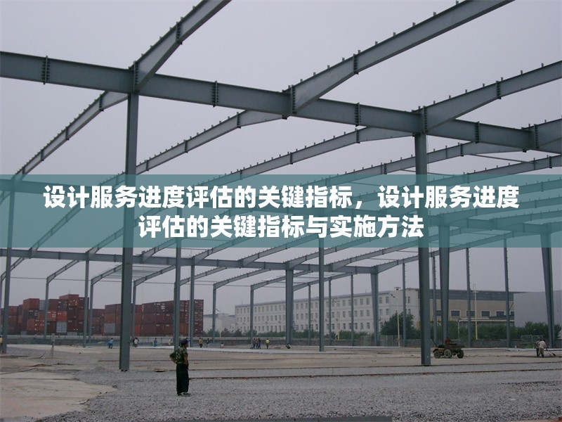 設計服務進度評估的關鍵指標，設計服務進度評估的關鍵指標與實施方法，設計服務進度評估的關鍵指標與實施方法