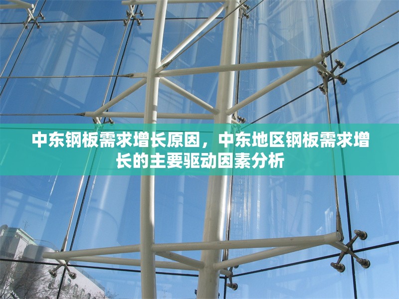 中東鋼板需求增長(zhǎng)原因，中東地區(qū)鋼板需求增長(zhǎng)的主要驅(qū)動(dòng)因素分析 行業(yè)新聞 第1張
