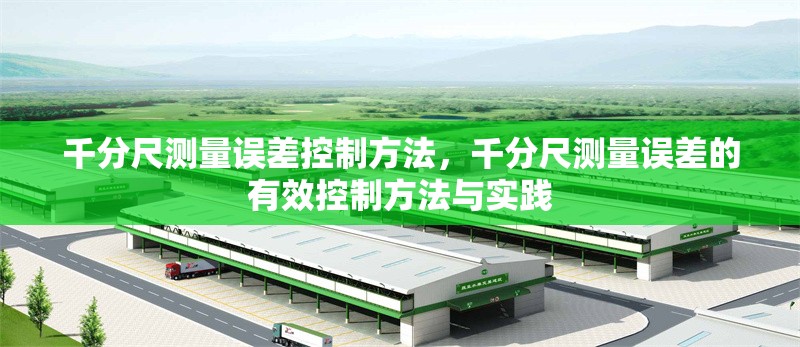 千分尺測量誤差控制方法，千分尺測量誤差的有效控制方法與實踐