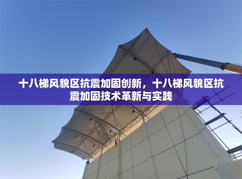 十八梯風(fēng)貌區(qū)抗震加固創(chuàng)新，十八梯風(fēng)貌區(qū)抗震加固技術(shù)革新與實踐