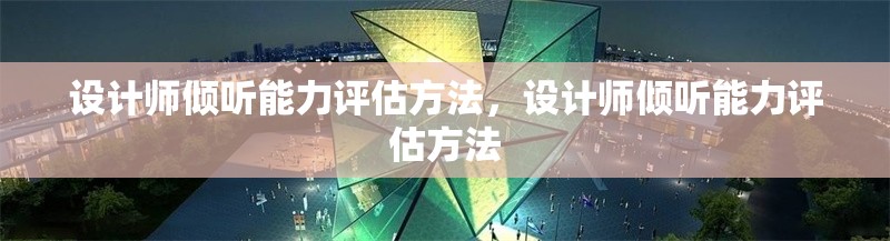 設(shè)計(jì)師傾聽能力評(píng)估方法，設(shè)計(jì)師傾聽能力評(píng)估方法