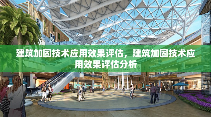 建筑加固技術(shù)應(yīng)用效果評估，建筑加固技術(shù)應(yīng)用效果評估分析