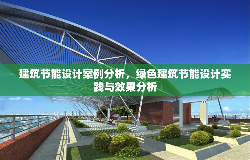 建筑節(jié)能設(shè)計案例分析，綠色建筑節(jié)能設(shè)計實踐與效果分析