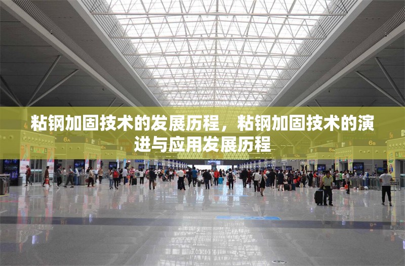 粘鋼加固技術(shù)的發(fā)展歷程，粘鋼加固技術(shù)的演進(jìn)與應(yīng)用發(fā)展歷程