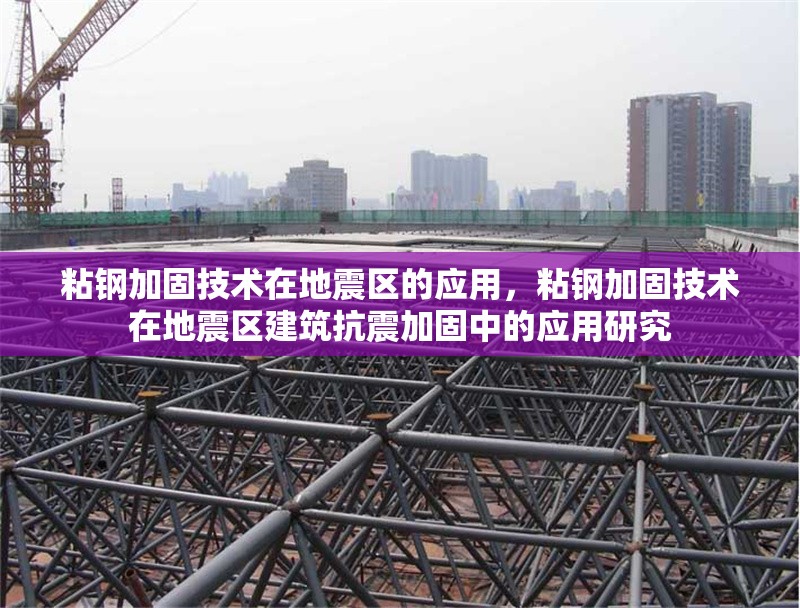 粘鋼加固技術(shù)在地震區(qū)的應(yīng)用，粘鋼加固技術(shù)在地震區(qū)建筑抗震加固中的應(yīng)用研究