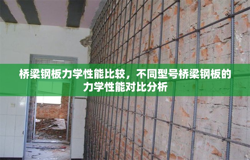 橋梁鋼板力學(xué)性能比較，不同型號(hào)橋梁鋼板的力學(xué)性能對(duì)比分析