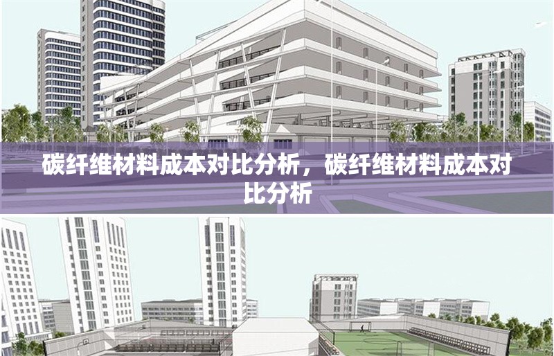 碳纖維材料成本對(duì)比分析，碳纖維材料成本對(duì)比分析