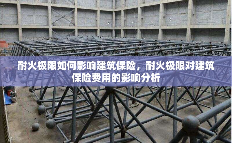 耐火極限如何影響建筑保險(xiǎn)，耐火極限對(duì)建筑保險(xiǎn)費(fèi)用的影響分析