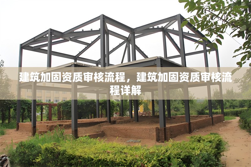建筑加固資質(zhì)審核流程，建筑加固資質(zhì)審核流程詳解