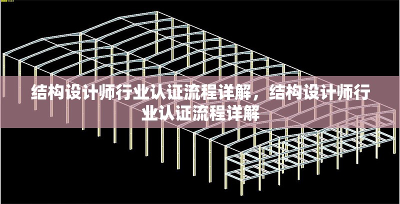 結(jié)構(gòu)設(shè)計(jì)師行業(yè)認(rèn)證流程詳解，結(jié)構(gòu)設(shè)計(jì)師行業(yè)認(rèn)證流程詳解