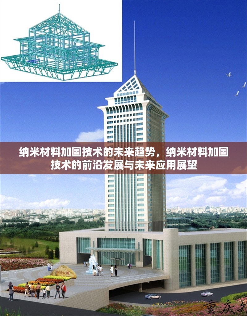納米材料加固技術(shù)的未來趨勢，納米材料加固技術(shù)的前沿發(fā)展與未來應(yīng)用展望