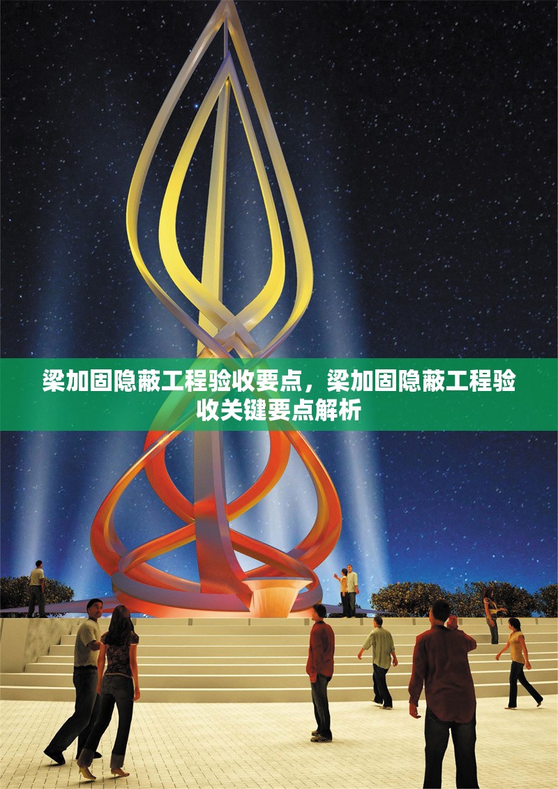 梁加固隱蔽工程驗收要點，梁加固隱蔽工程驗收關(guān)鍵要點解析