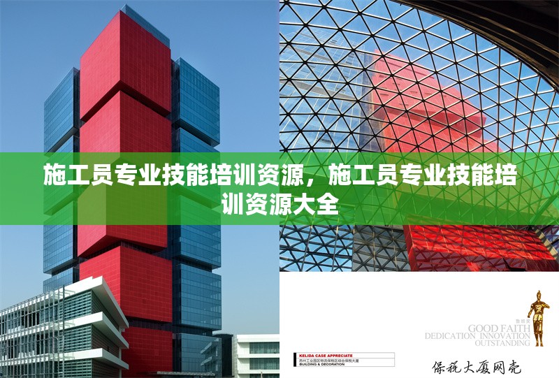 施工員專業(yè)技能培訓(xùn)資源，施工員專業(yè)技能培訓(xùn)資源大全