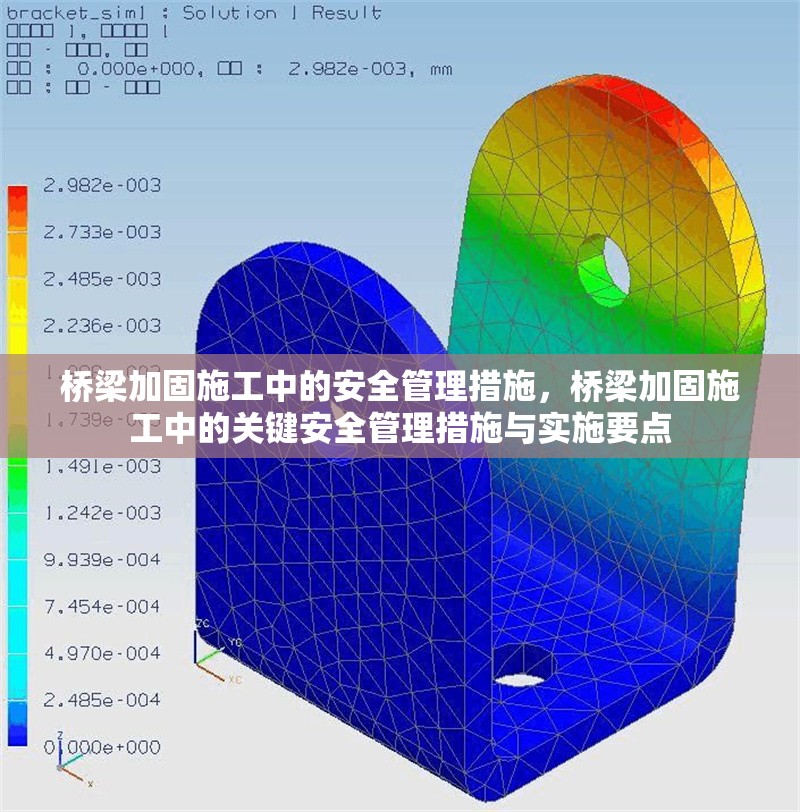 橋梁加固施工中的安全管理措施，橋梁加固施工中的關(guān)鍵安全管理措施與實(shí)施要點(diǎn)