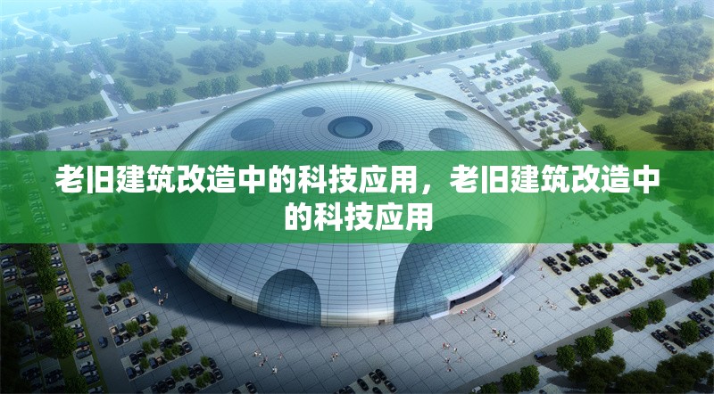 老舊建筑改造中的科技應(yīng)用，老舊建筑改造中的科技應(yīng)用