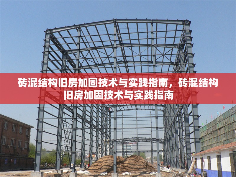 磚混結(jié)構(gòu)舊房加固技術(shù)與實(shí)踐指南，磚混結(jié)構(gòu)舊房加固技術(shù)與實(shí)踐指南