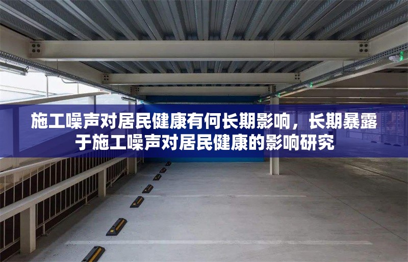 施工噪聲對居民健康有何長期影響，長期暴露于施工噪聲對居民健康的影響研究 行業(yè)新聞