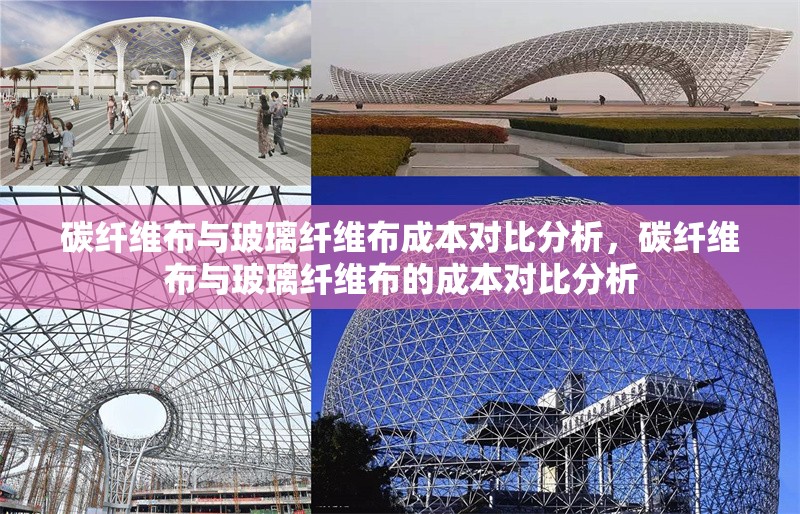 碳纖維布與玻璃纖維布成本對比分析，碳纖維布與玻璃纖維布的成本對比分析