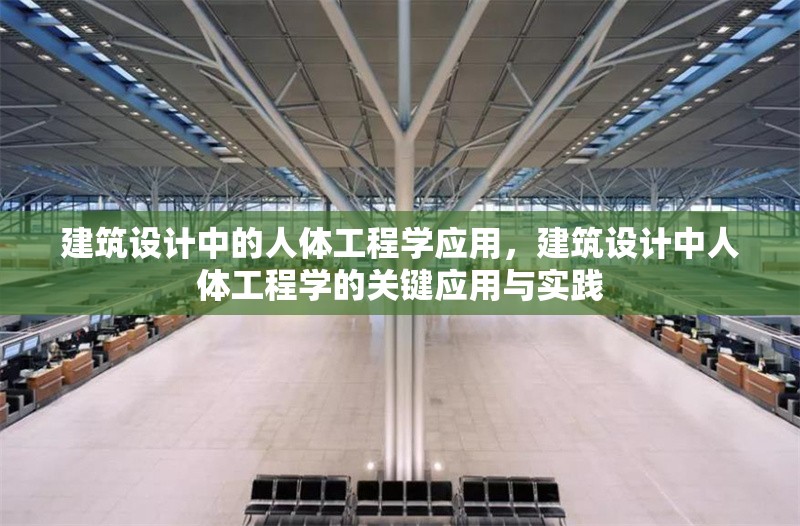 建筑設計中的人體工程學應用，建筑設計中人體工程學的關鍵應用與實踐，建筑設計中人體工程學的關鍵應用與實踐
