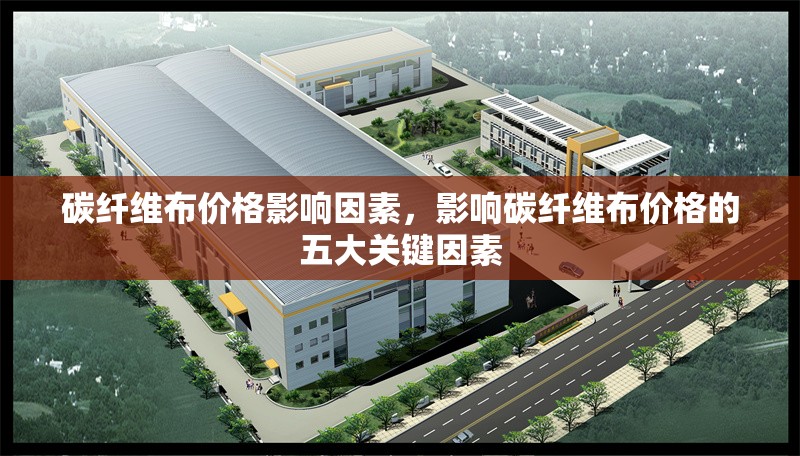 碳纖維布價格影響因素，影響碳纖維布價格的五大關鍵因素