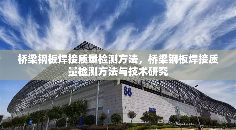 橋梁鋼板焊接質(zhì)量檢測(cè)方法，橋梁鋼板焊接質(zhì)量檢測(cè)方法與技術(shù)研究
