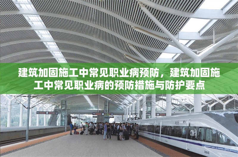 建筑加固施工中常見職業(yè)病預防，建筑加固施工中常見職業(yè)病的預防措施與防護要點