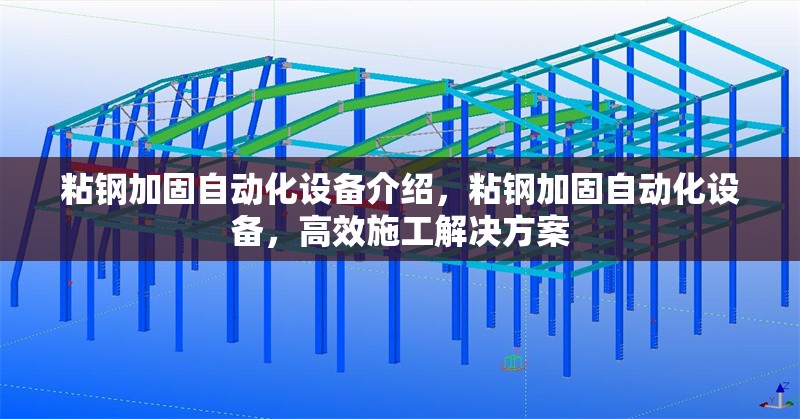 粘鋼加固自動(dòng)化設(shè)備介紹，粘鋼加固自動(dòng)化設(shè)備，高效施工解決方案