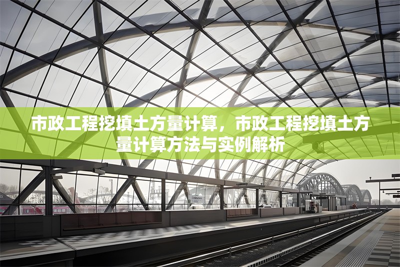 市政工程挖填土方量計(jì)算，市政工程挖填土方量計(jì)算方法與實(shí)例解析 行業(yè)新聞 第1張