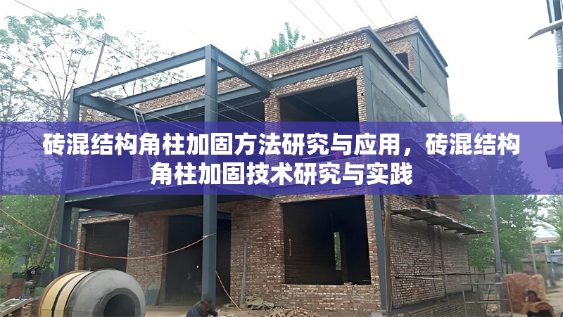磚混結(jié)構(gòu)角柱加固方法研究與應(yīng)用，磚混結(jié)構(gòu)角柱加固技術(shù)研究與實(shí)踐