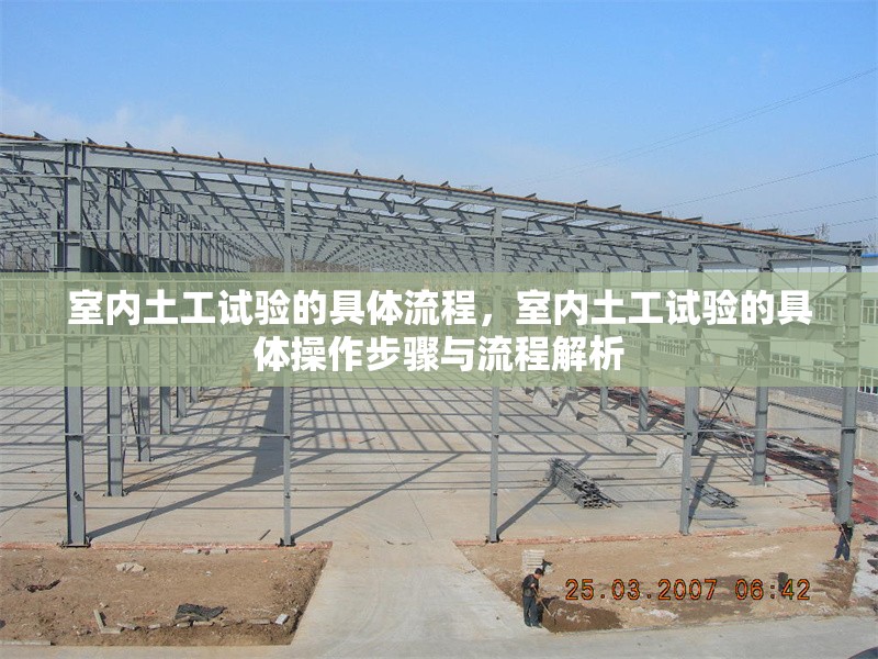 室內(nèi)土工試驗的具體流程，室內(nèi)土工試驗的具體操作步驟與流程解析，室內(nèi)土工試驗操作步驟與流程詳解 行業(yè)新聞 第1張
