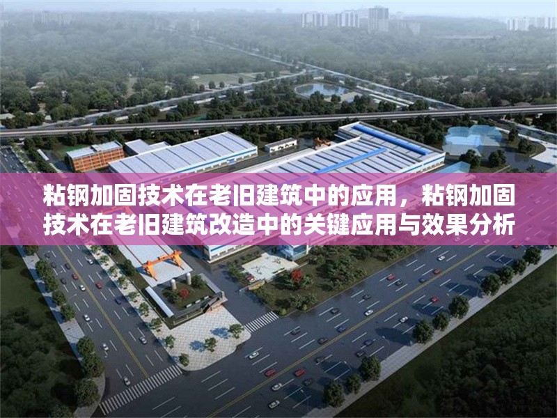 粘鋼加固技術在老舊建筑中的應用，粘鋼加固技術在老舊建筑改造中的關鍵應用與效果分析