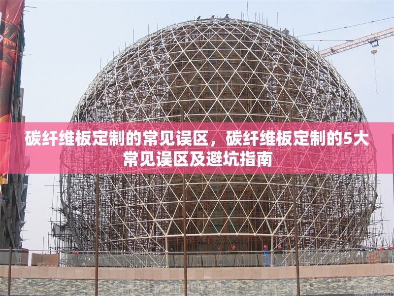 碳纖維板定制的常見誤區(qū)，碳纖維板定制的5大常見誤區(qū)及避坑指南