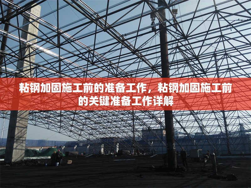 粘鋼加固施工前的準備工作，粘鋼加固施工前的關鍵準備工作詳解