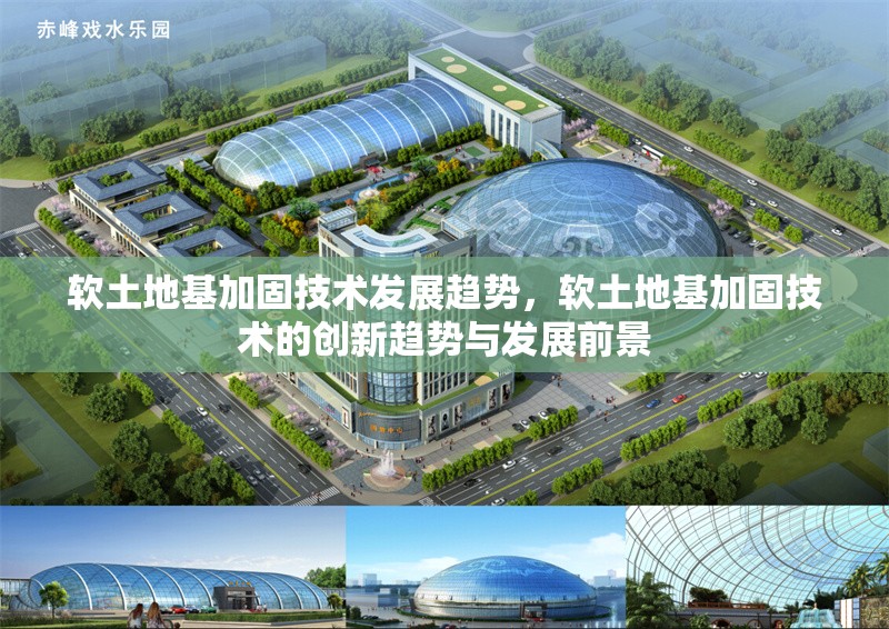 軟土地基加固技術(shù)發(fā)展趨勢，軟土地基加固技術(shù)的創(chuàng)新趨勢與發(fā)展前景