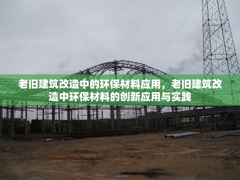 老舊建筑改造中的環(huán)保材料應(yīng)用，老舊建筑改造中環(huán)保材料的創(chuàng)新應(yīng)用與實(shí)踐，老舊建筑改造中環(huán)保材料的創(chuàng)新應(yīng)用與實(shí)踐 行業(yè)新聞 第1張