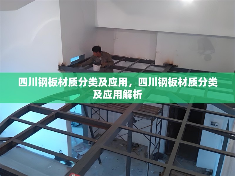 四川鋼板材質(zhì)分類及應(yīng)用，四川鋼板材質(zhì)分類及應(yīng)用解析