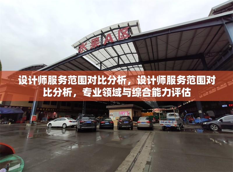 設(shè)計(jì)師服務(wù)范圍對(duì)比分析，設(shè)計(jì)師服務(wù)范圍對(duì)比分析，專業(yè)領(lǐng)域與綜合能力評(píng)估