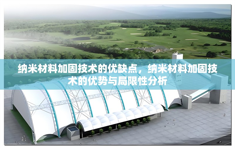 納米材料加固技術(shù)的優(yōu)缺點(diǎn)，納米材料加固技術(shù)的優(yōu)勢(shì)與局限性分析