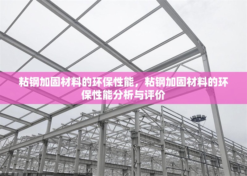 粘鋼加固材料的環(huán)保性能，粘鋼加固材料的環(huán)保性能分析與評(píng)價(jià)