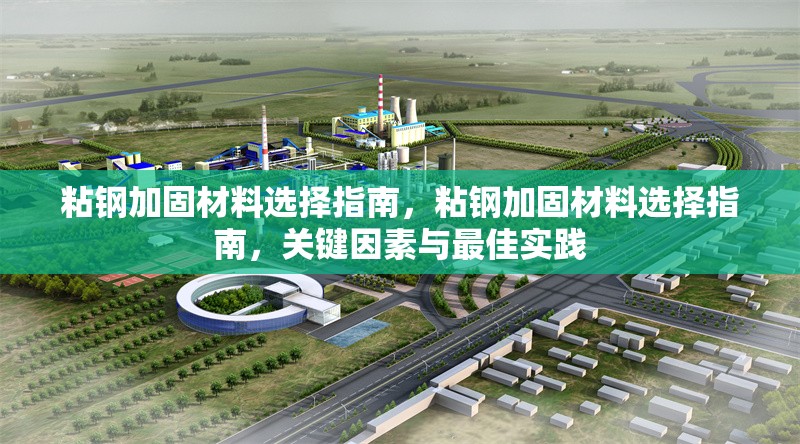 粘鋼加固材料選擇指南，粘鋼加固材料選擇指南，關(guān)鍵因素與最佳實踐