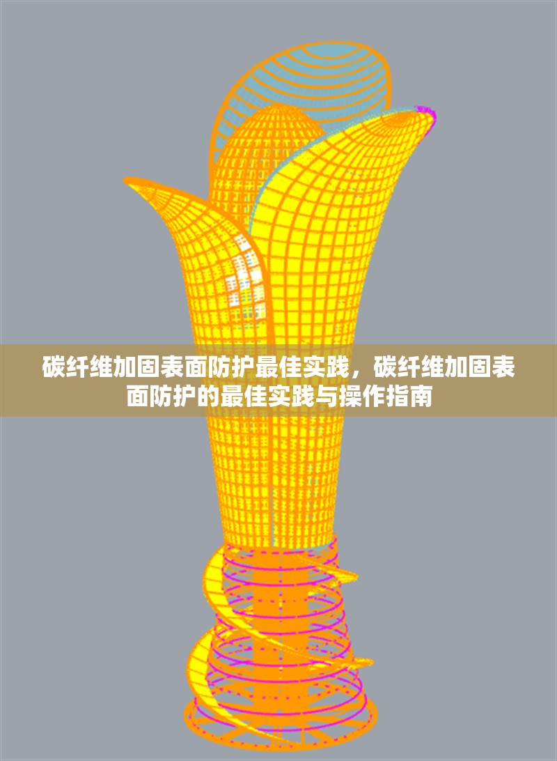 碳纖維加固表面防護(hù)最佳實(shí)踐，碳纖維加固表面防護(hù)的最佳實(shí)踐與操作指南
