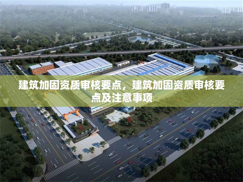建筑加固資質審核要點，建筑加固資質審核要點及注意事項