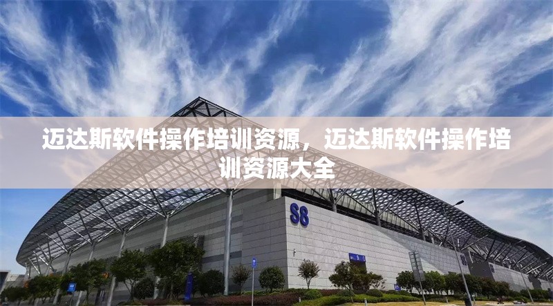 邁達(dá)斯軟件操作培訓(xùn)資源，邁達(dá)斯軟件操作培訓(xùn)資源大全 行業(yè)新聞 第1張