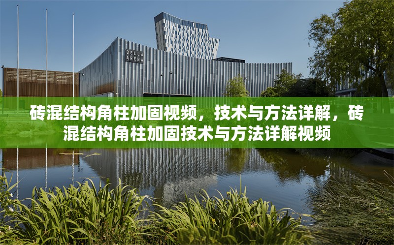 磚混結(jié)構(gòu)角柱加固視頻，技術(shù)與方法詳解，磚混結(jié)構(gòu)角柱加固技術(shù)與方法詳解視頻