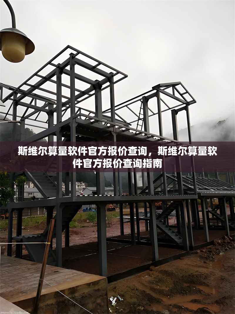 斯維爾算量軟件官方報(bào)價(jià)查詢，斯維爾算量軟件官方報(bào)價(jià)查詢指南