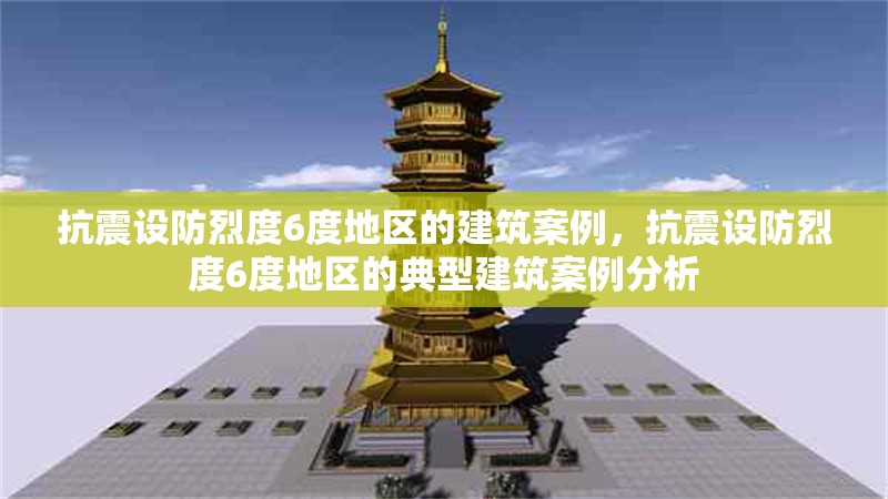 抗震設(shè)防烈度6度地區(qū)的建筑案例，抗震設(shè)防烈度6度地區(qū)的典型建筑案例分析 行業(yè)新聞 第1張